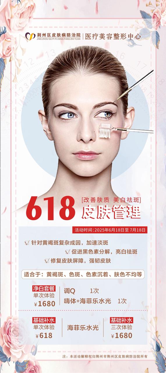 约惠“618”！荆州市荆州区皮肤病防治院邀您定制夏日美学方案