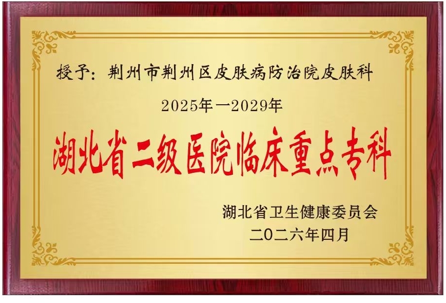 跻身全省专科第一方阵 引领区域皮肤健康发展